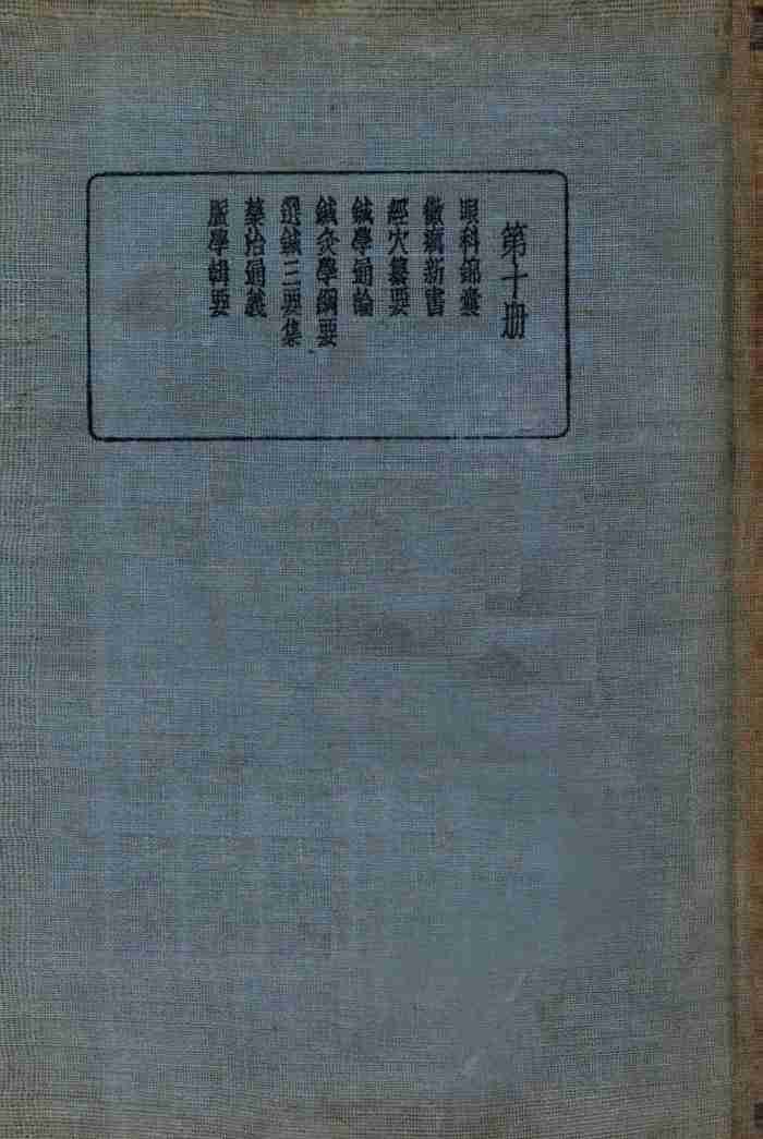 皇汉医学丛书  第10册